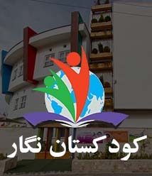طراحی سایت مهدکودک نگار شیراز